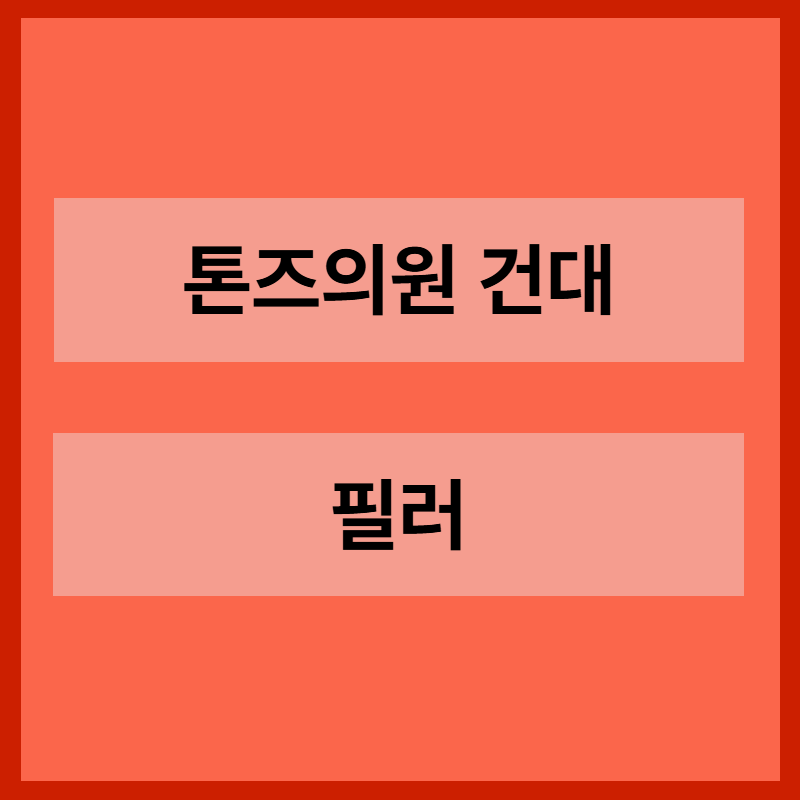 필러