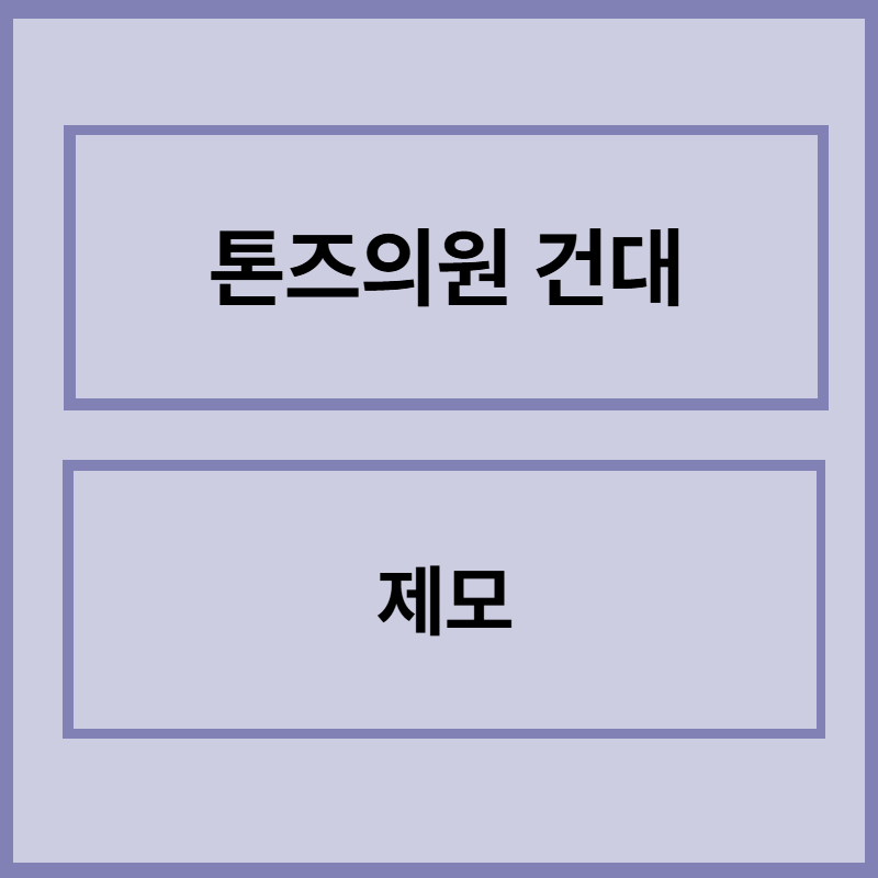 제모