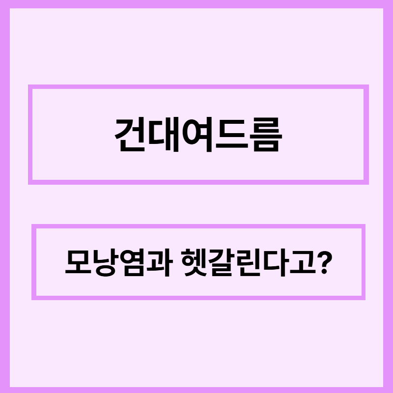 여드름