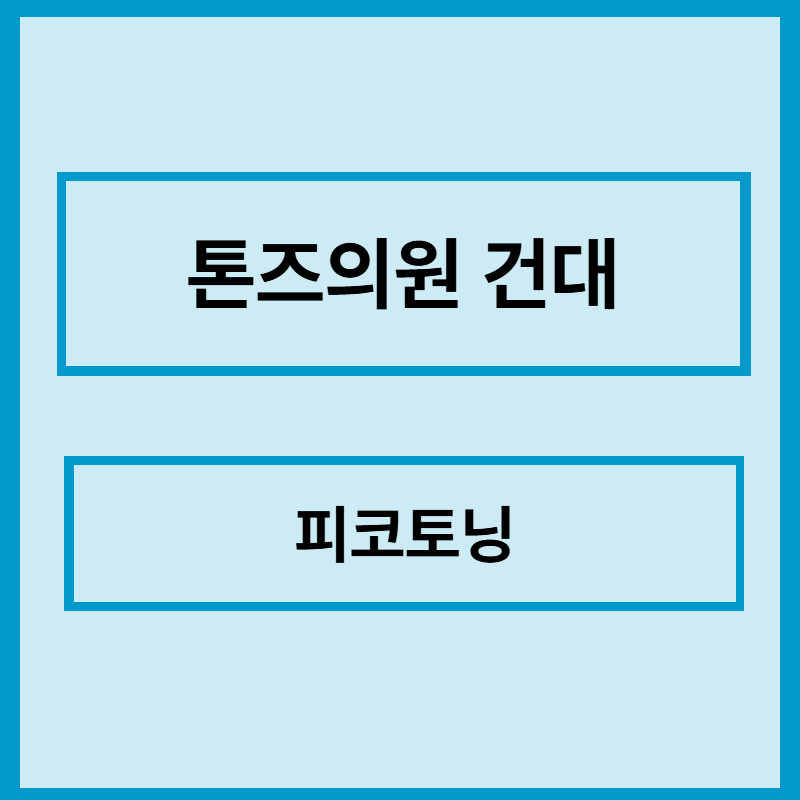 피코토닝