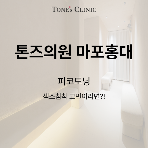 피코토닝