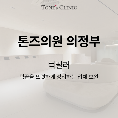 턱필러