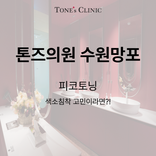 피코토닝