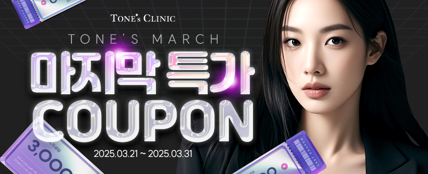 ✧3월, 마지막 특가 쿠폰