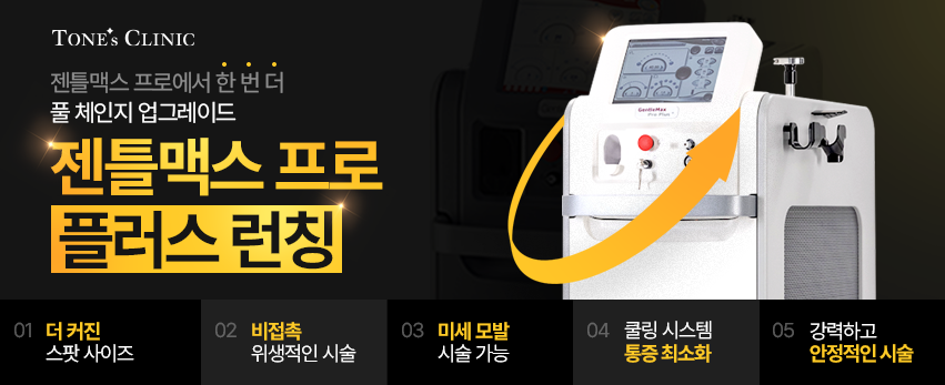 ✨젠틀맥스프로플러스 런칭✨