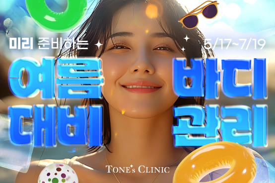 ✧여름 대비 바디 관리✧