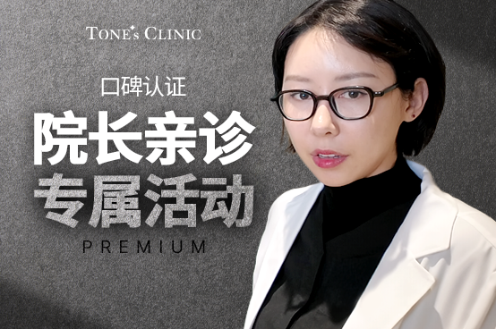 ✧院长亲诊专属活动