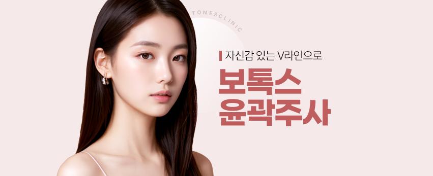 보톡스/윤곽주사