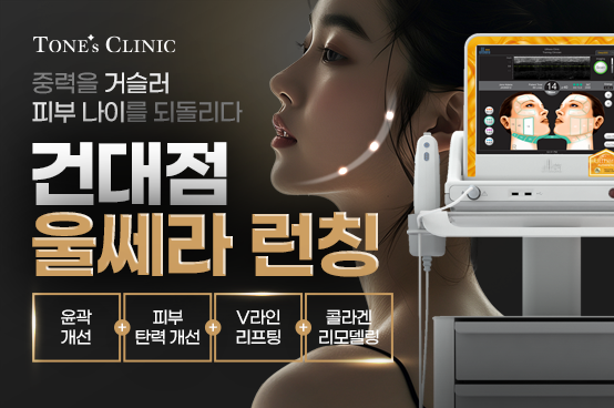 ✧ 톤즈 건대 울쎄라 런칭!