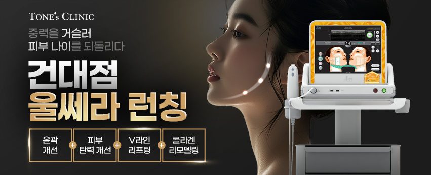 ✧ 톤즈 건대 울쎄라 런칭!
