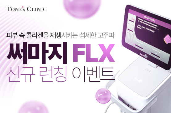 ✧써마지 런칭 이벤트 (사전예약, 7/16일부터 시술가능)
