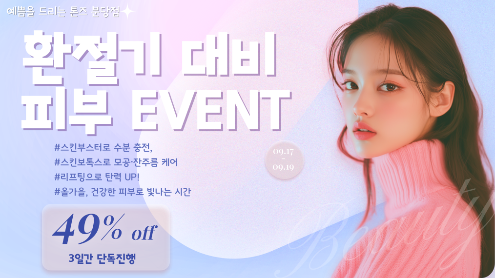 ✧환절기 대비 피부 이벤트 