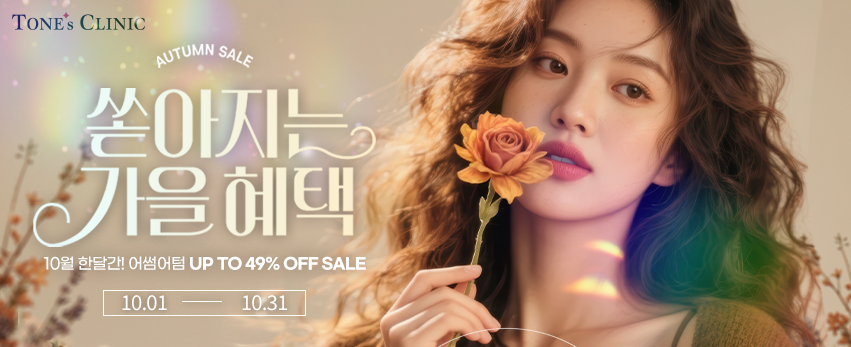 ✧쏟아지는 가을혜택