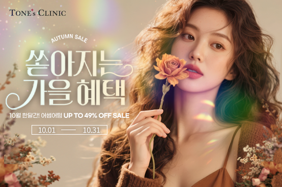 ✧쏟아지는 가을 혜택✧