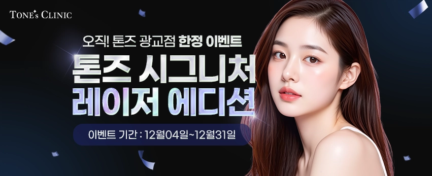 ✨광교점 시그니처 레이저 에디션(한정)