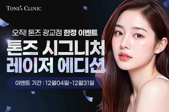 ✨광교점 시그니처 레이저 에디션(한정)